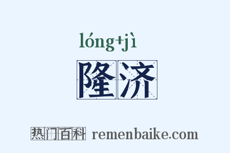 隆济是什么意思的图片